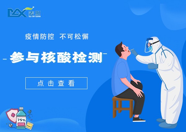 【MAX】疫情防控不松懈，麦斯企业暖人心！