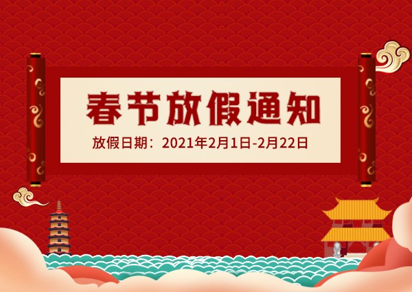 【MAX】2021年春节放假通知
