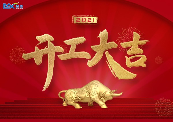 【MAX】2021年开工大吉，“犇”向未来