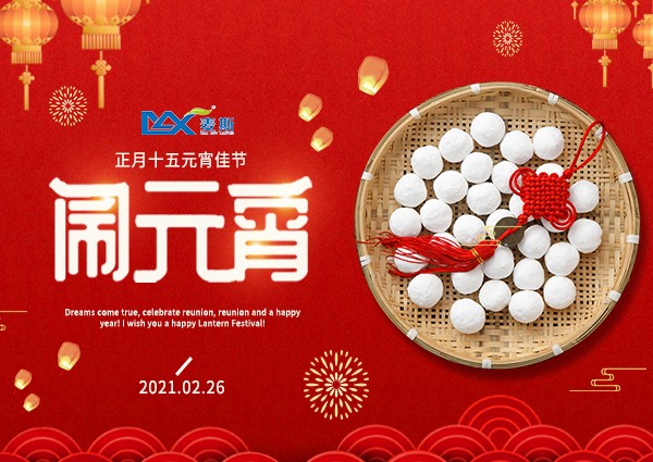 【MAX】元宵佳节 诸事圆满